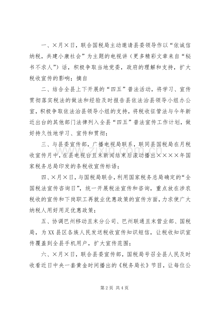 XX县区地税局二○○五年税收宣传月活动计划.docx_第2页