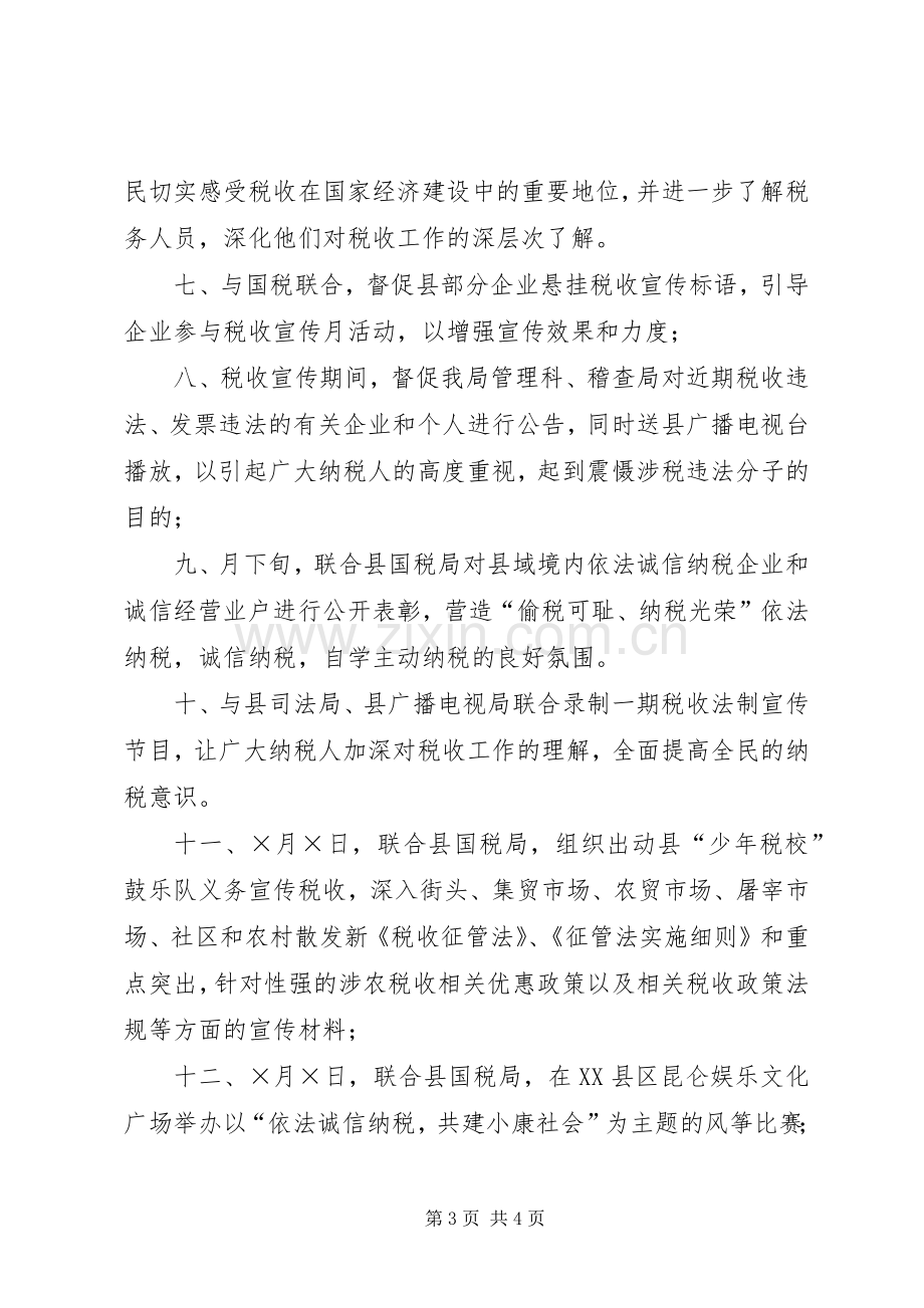 XX县区地税局二○○五年税收宣传月活动计划.docx_第3页