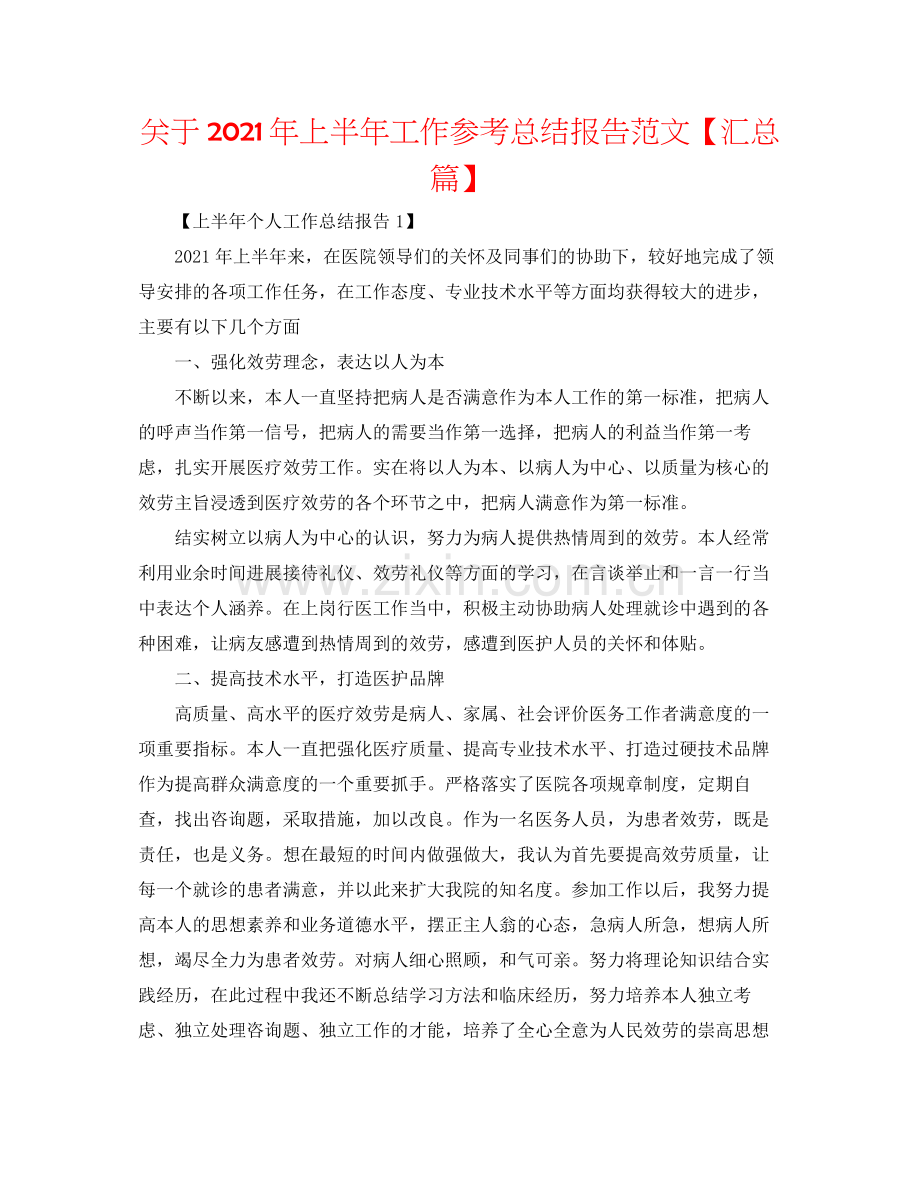 关于年上半年工作参考总结报告范文【汇总篇】.docx_第1页