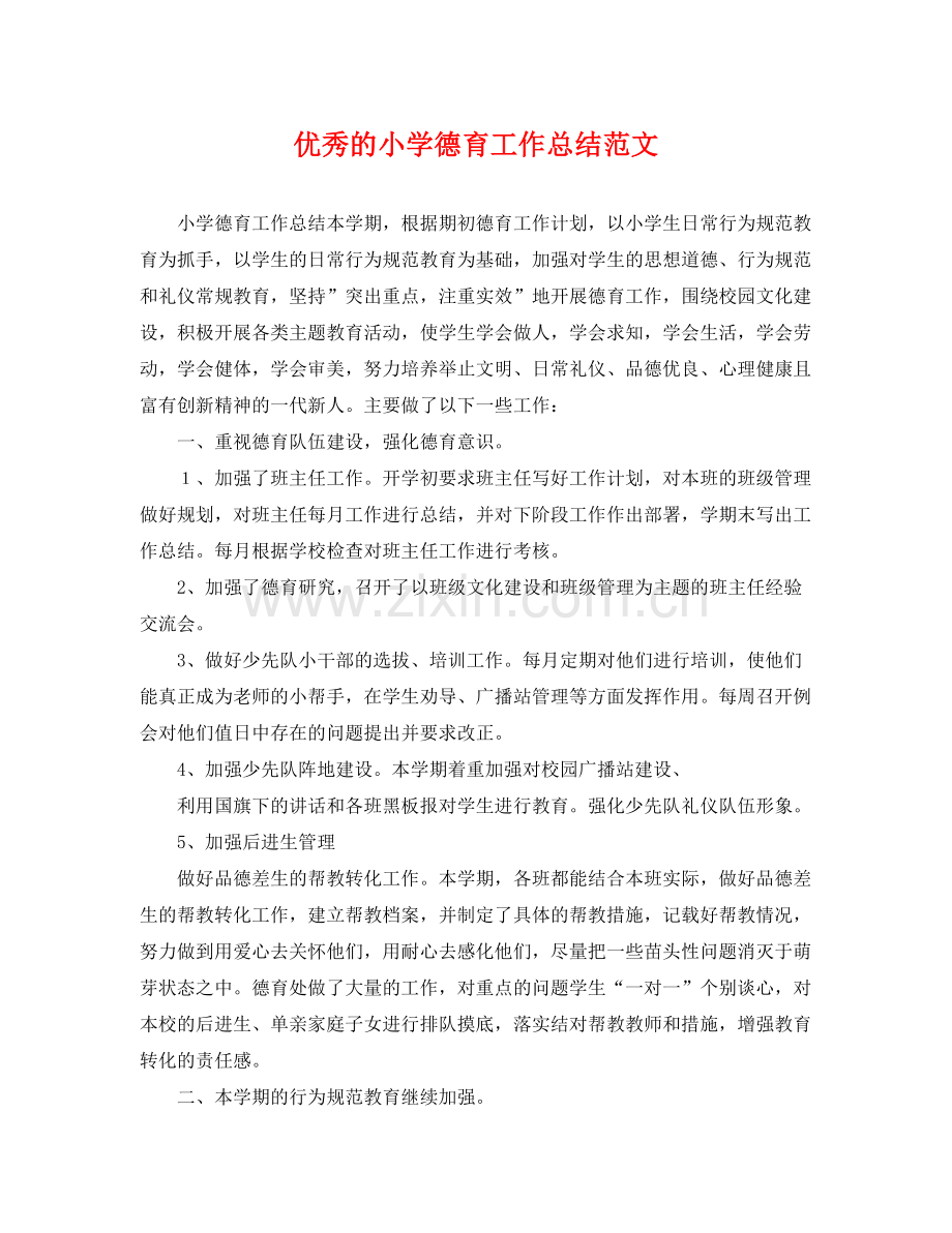 优秀的小学德育工作总结范文 .docx_第1页