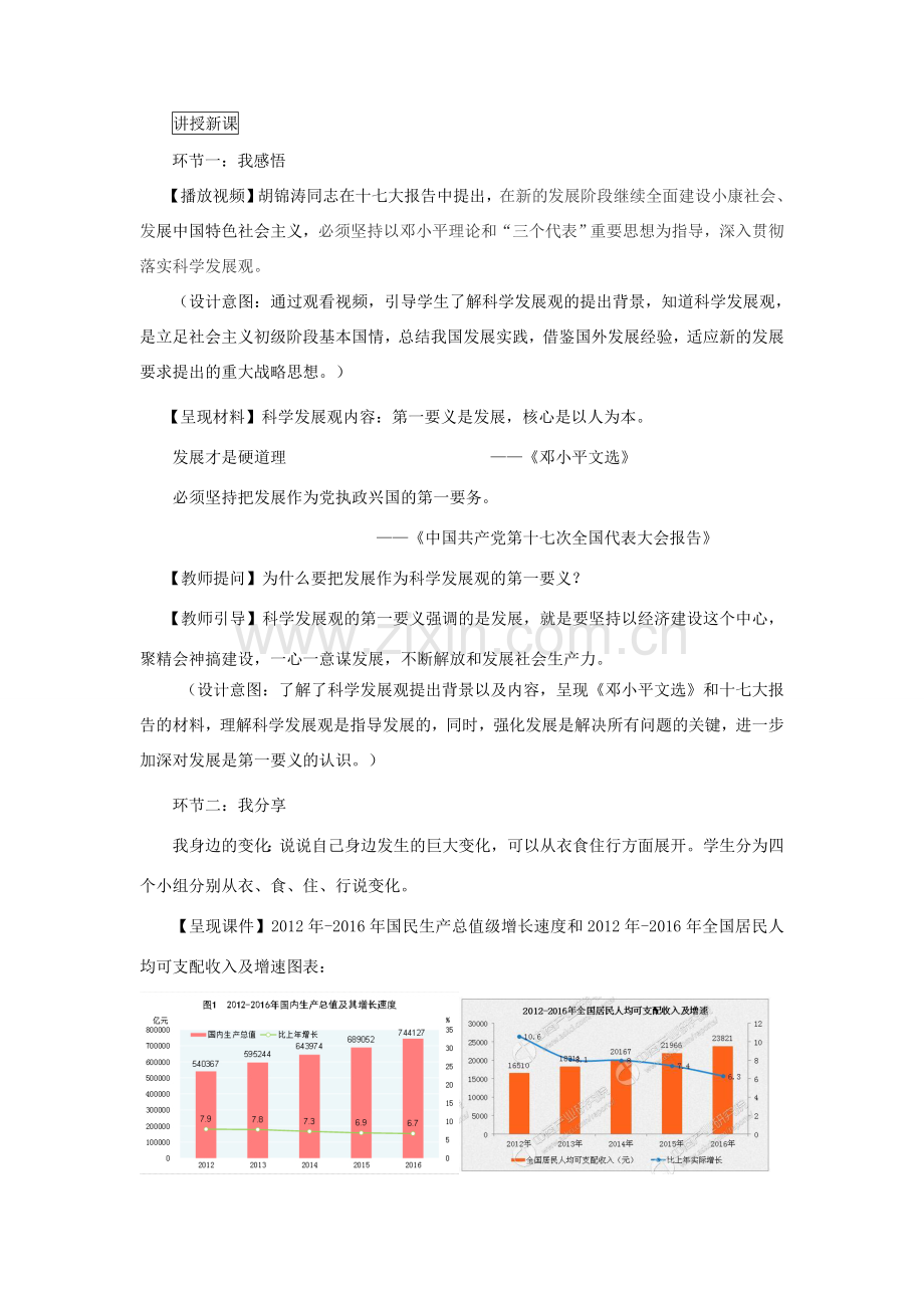 九年级道德与法治上册 第二单元 行动的指南 第六课 科学发展观 第1框 第一要义与核心教案 教科版-教科版初中九年级上册政治教案.doc_第2页