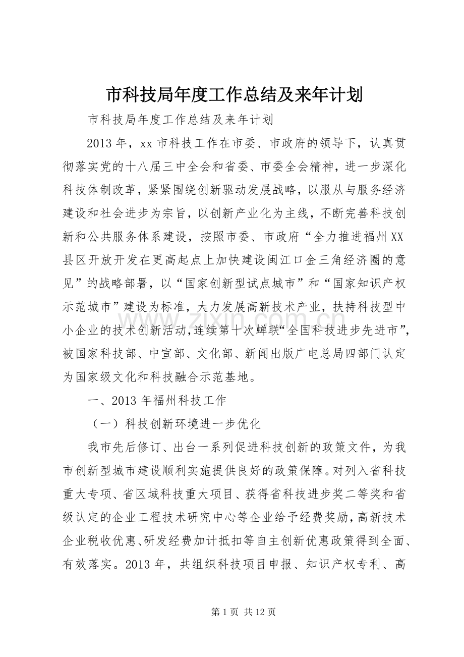 市科技局年度工作总结及来年计划 .docx_第1页