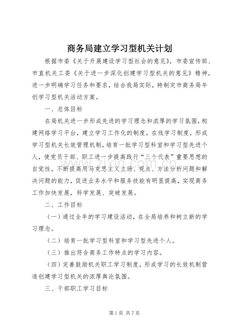 商务局建立学习型机关计划.docx_第1页