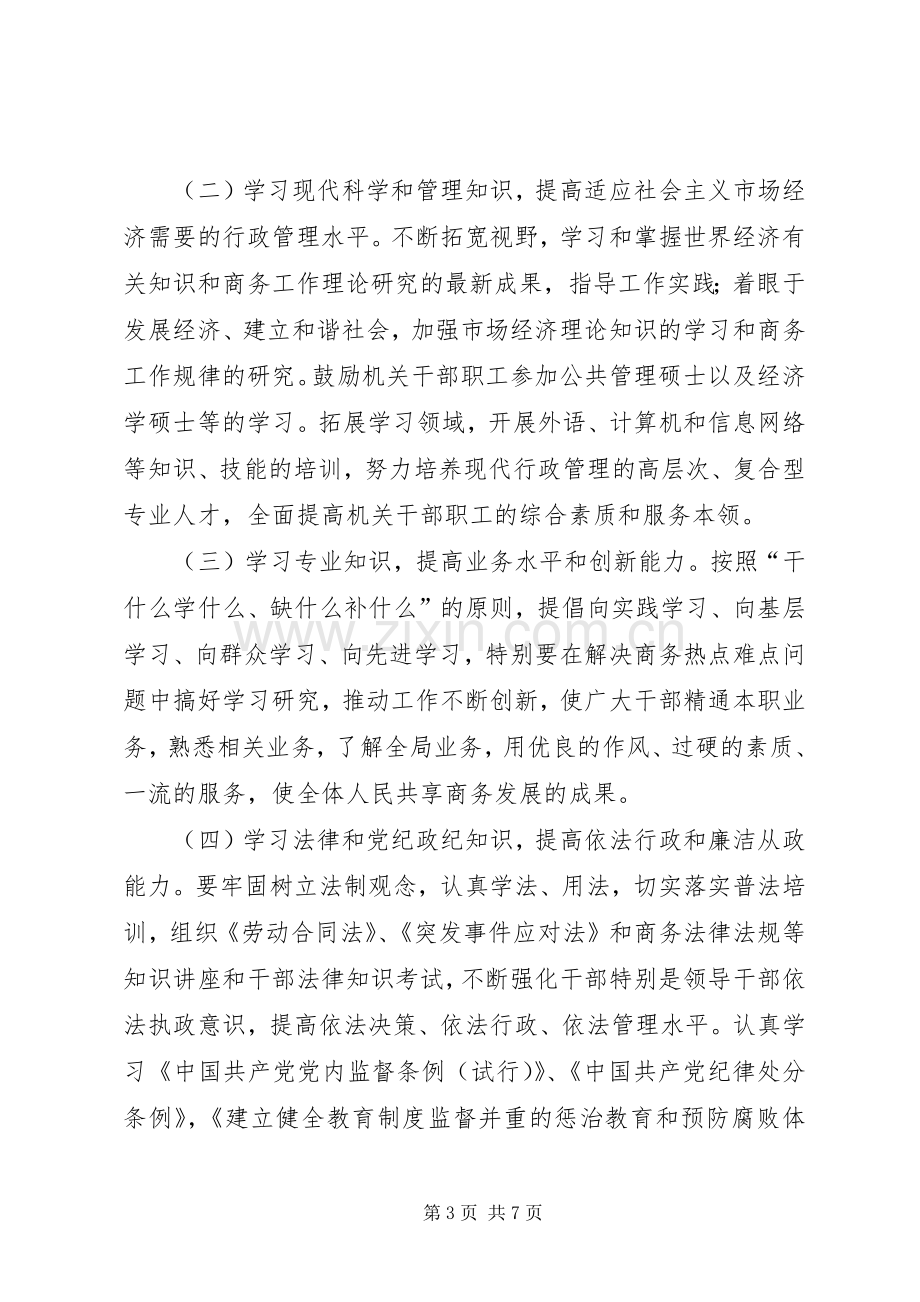 商务局建立学习型机关计划.docx_第3页