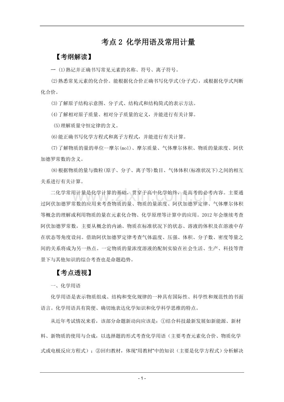 高考名师预测化学试题：知识点02化学用语及常用计量.doc_第1页