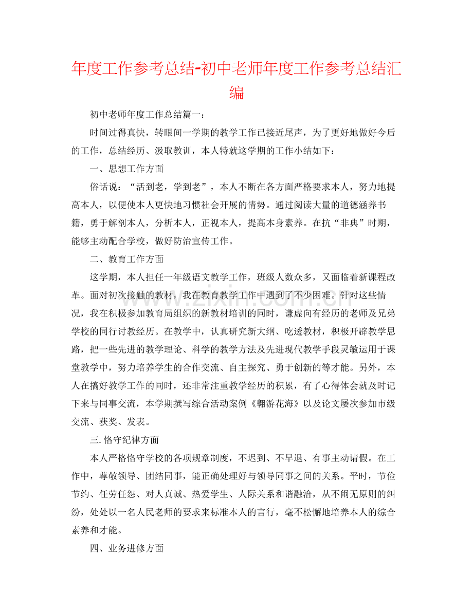 2021年度工作参考总结初中教师年度工作参考总结汇编.docx_第1页