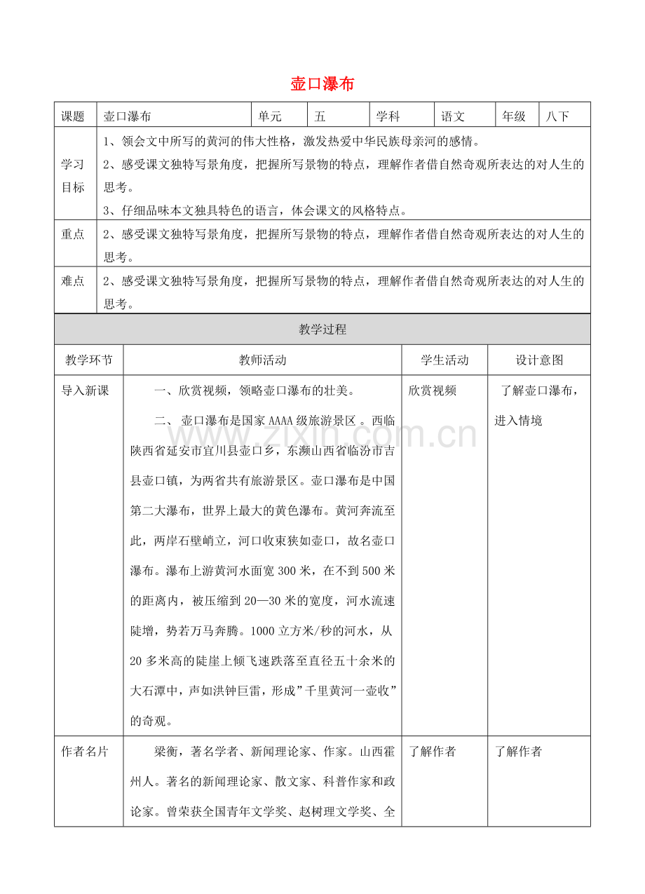 八年级语文下册 第17课《壶口瀑布》教案 新人教版-新人教版初中八年级下册语文教案.doc_第1页