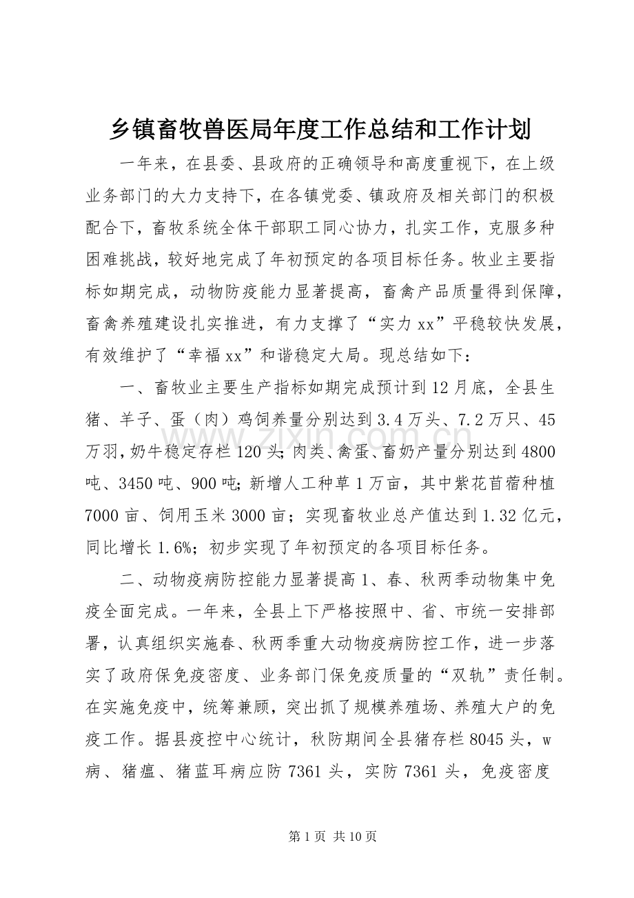 乡镇畜牧兽医局年度工作总结和工作计划.docx_第1页