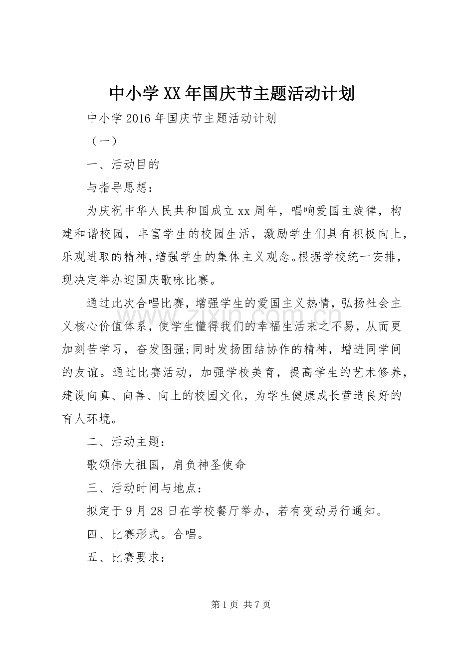 中小学XX年国庆节主题活动计划.docx_第1页