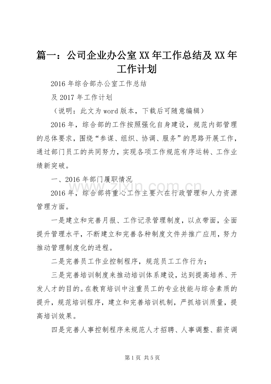 篇一：公司企业办公室XX年工作总结及XX年工作计划.docx_第1页