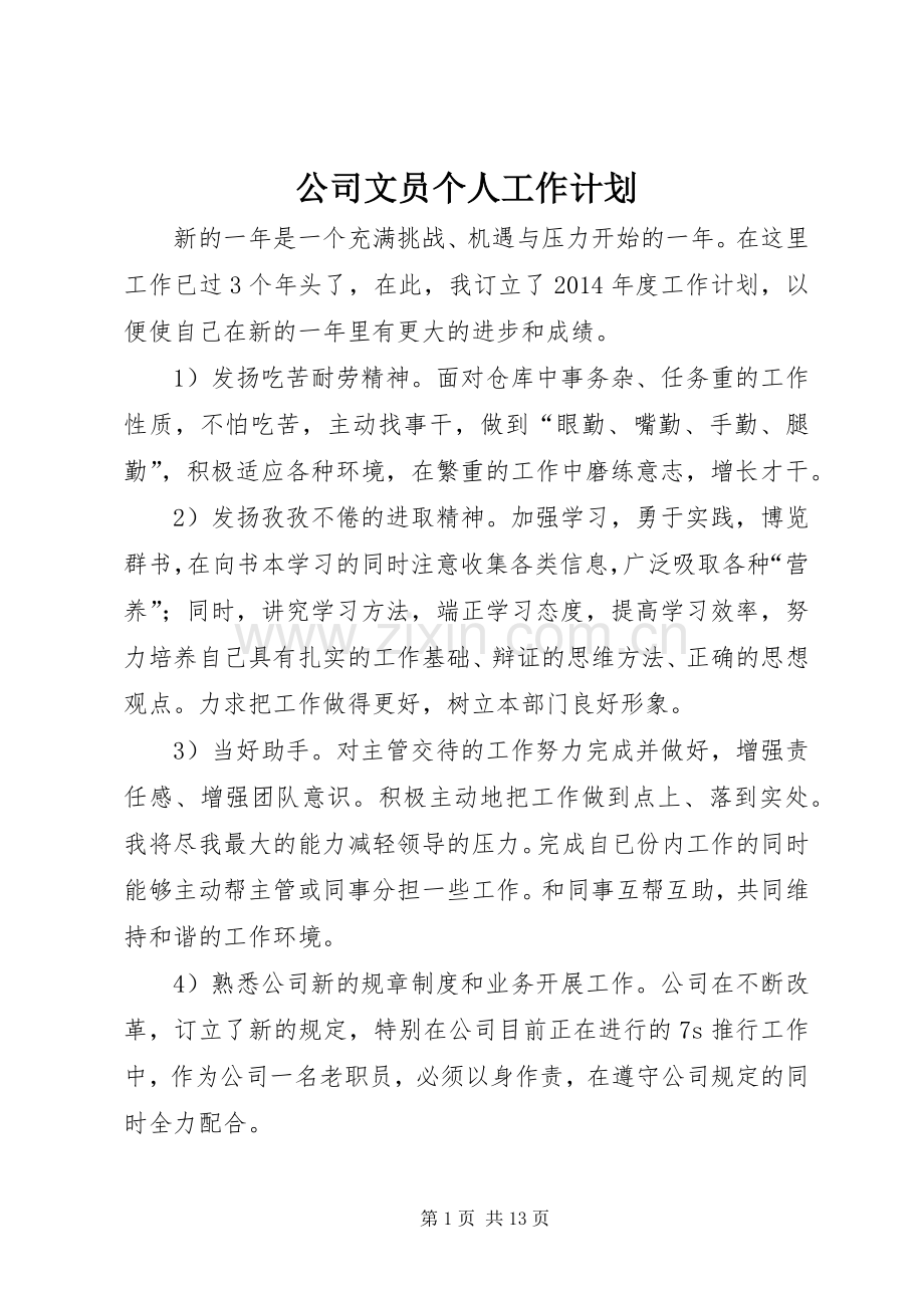 公司文员个人工作计划_1.docx_第1页