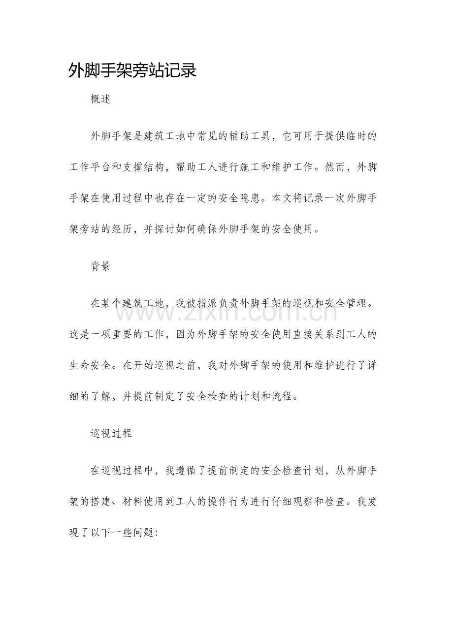 外脚手架旁站记录.docx_第1页