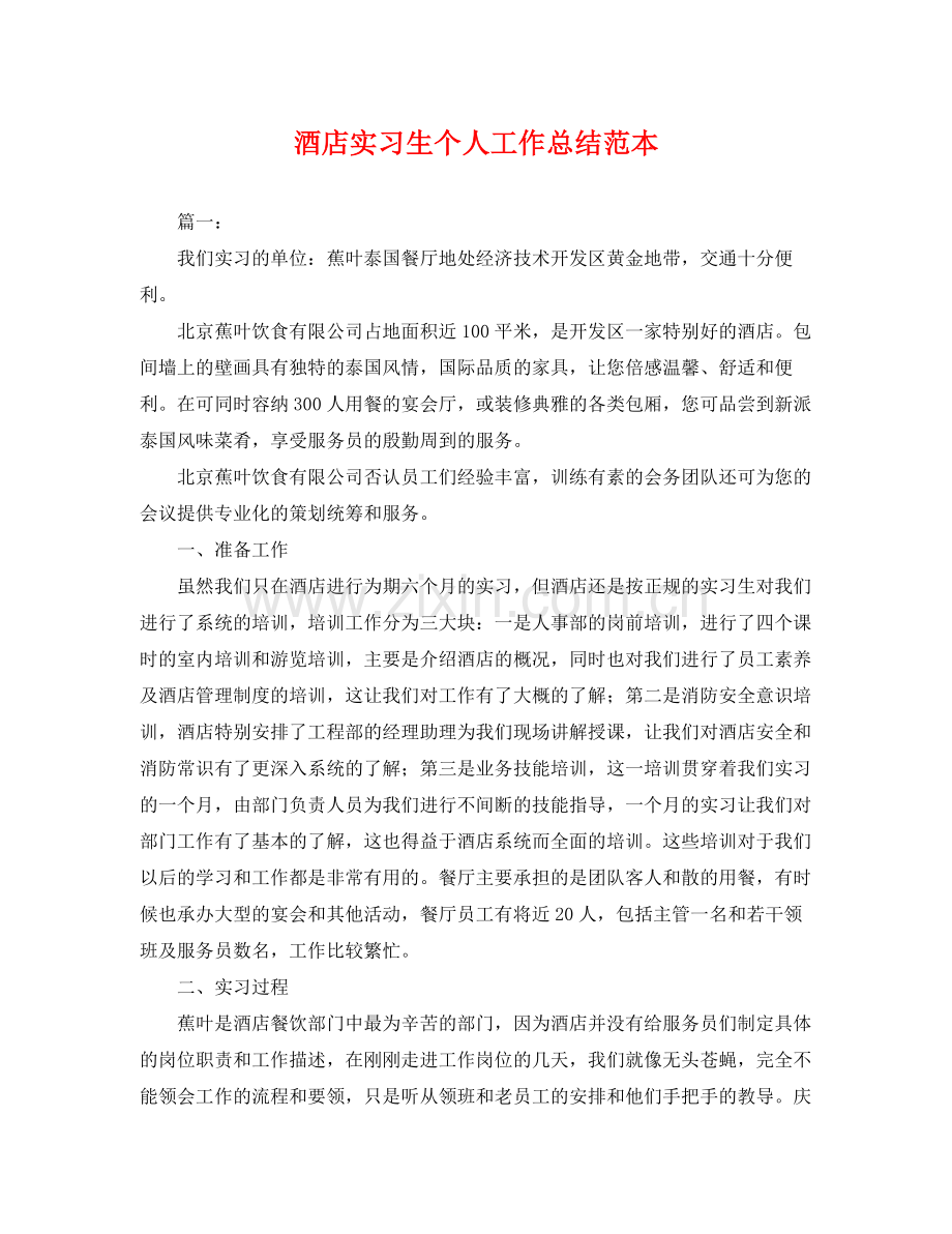 酒店实习生个人工作总结范本 .docx_第1页