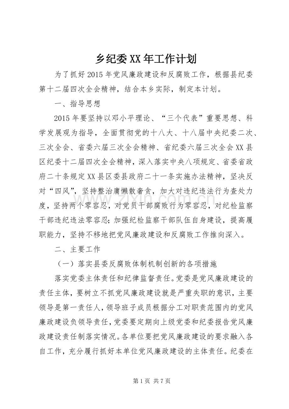 乡纪委XX年工作计划.docx_第1页