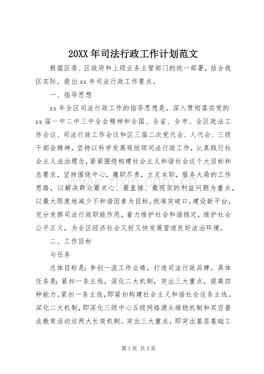 20XX年司法行政工作计划范文.docx_第1页