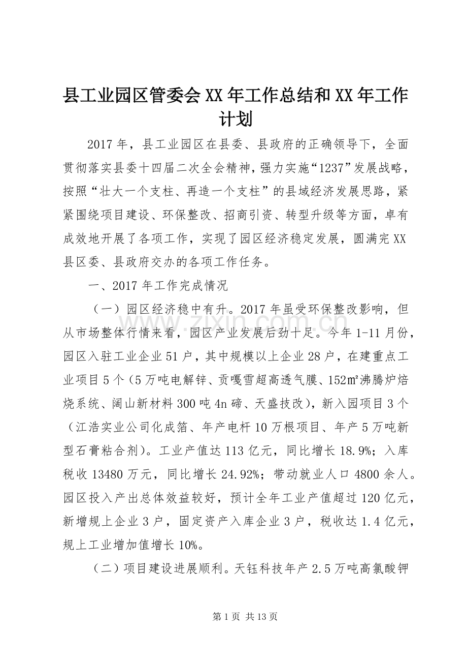 县工业园区管委会XX年工作总结和XX年工作计划_1.docx_第1页