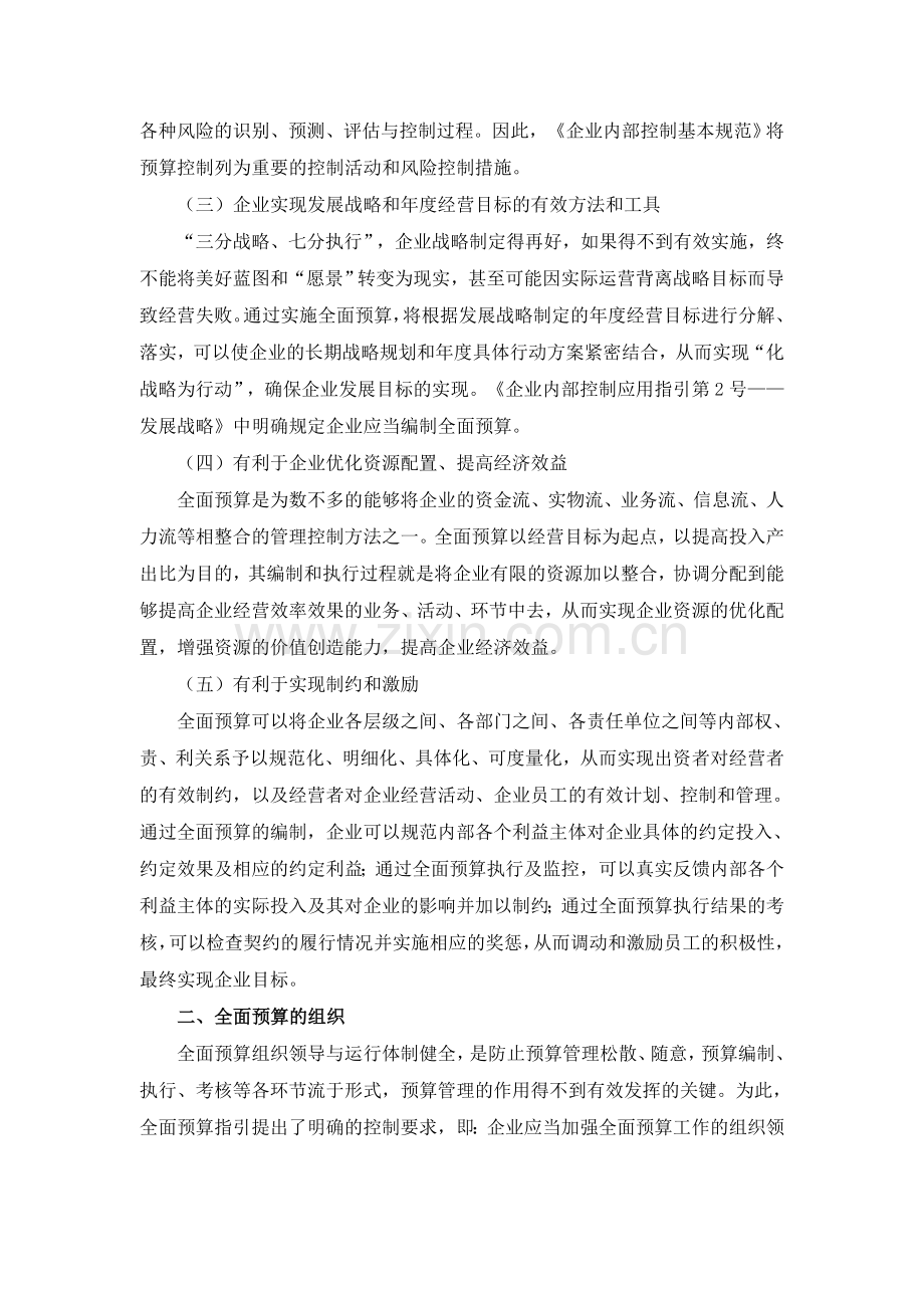 《企业内部控制应用指引第15号——全面预.doc_第2页