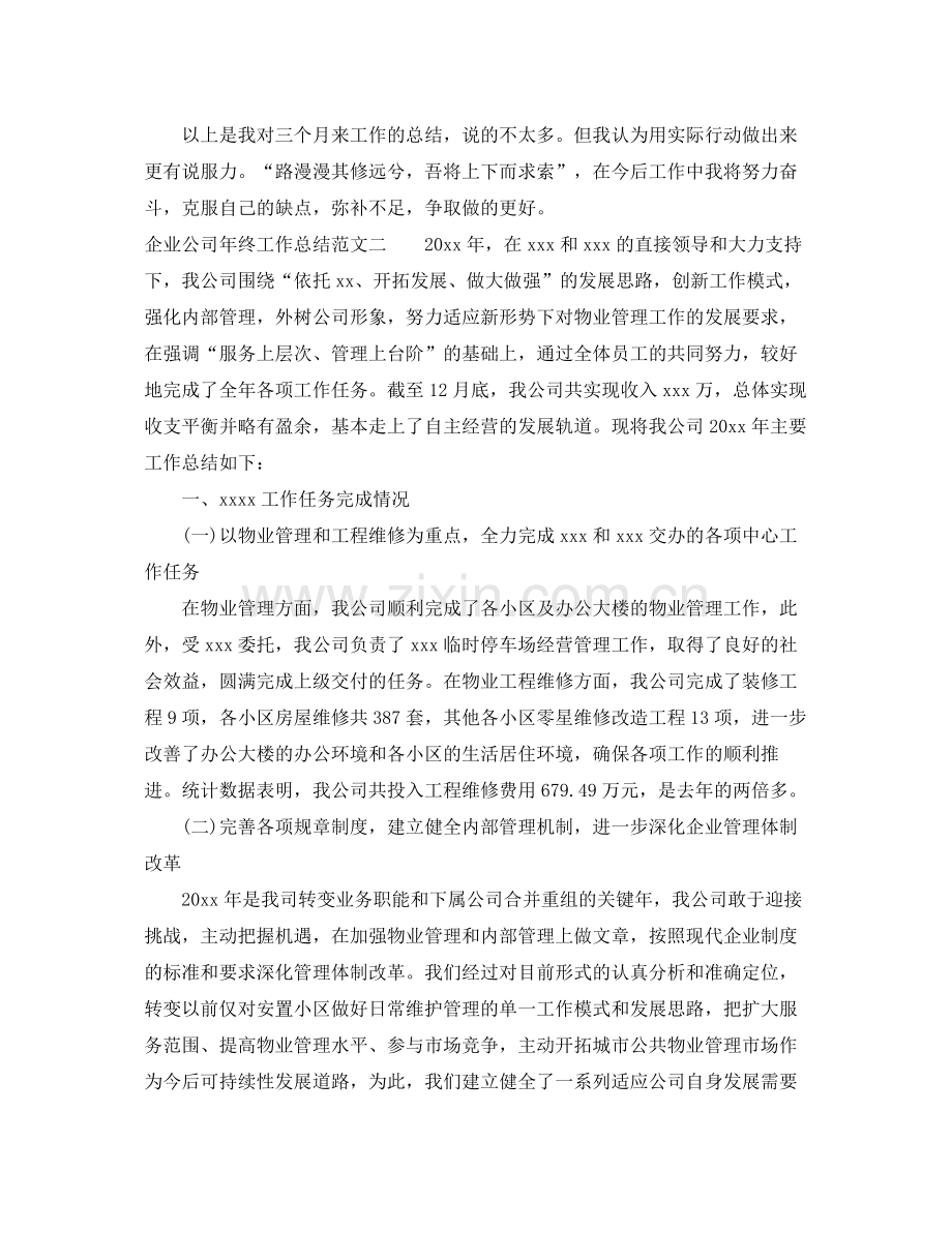 企业公司年终工作总结报告 .docx_第3页