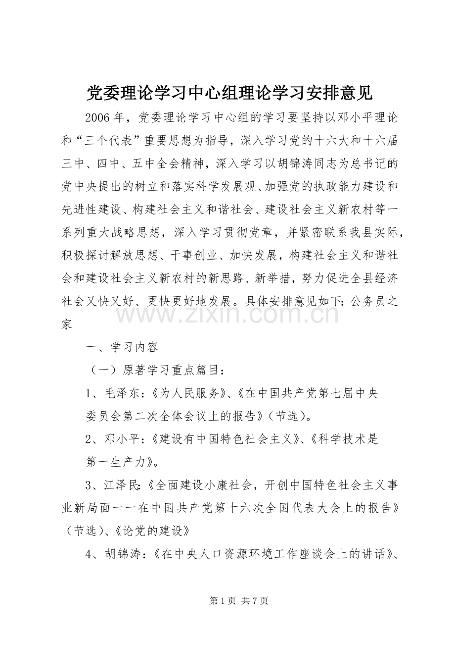 党委理论学习中心组理论学习安排意见.docx_第1页