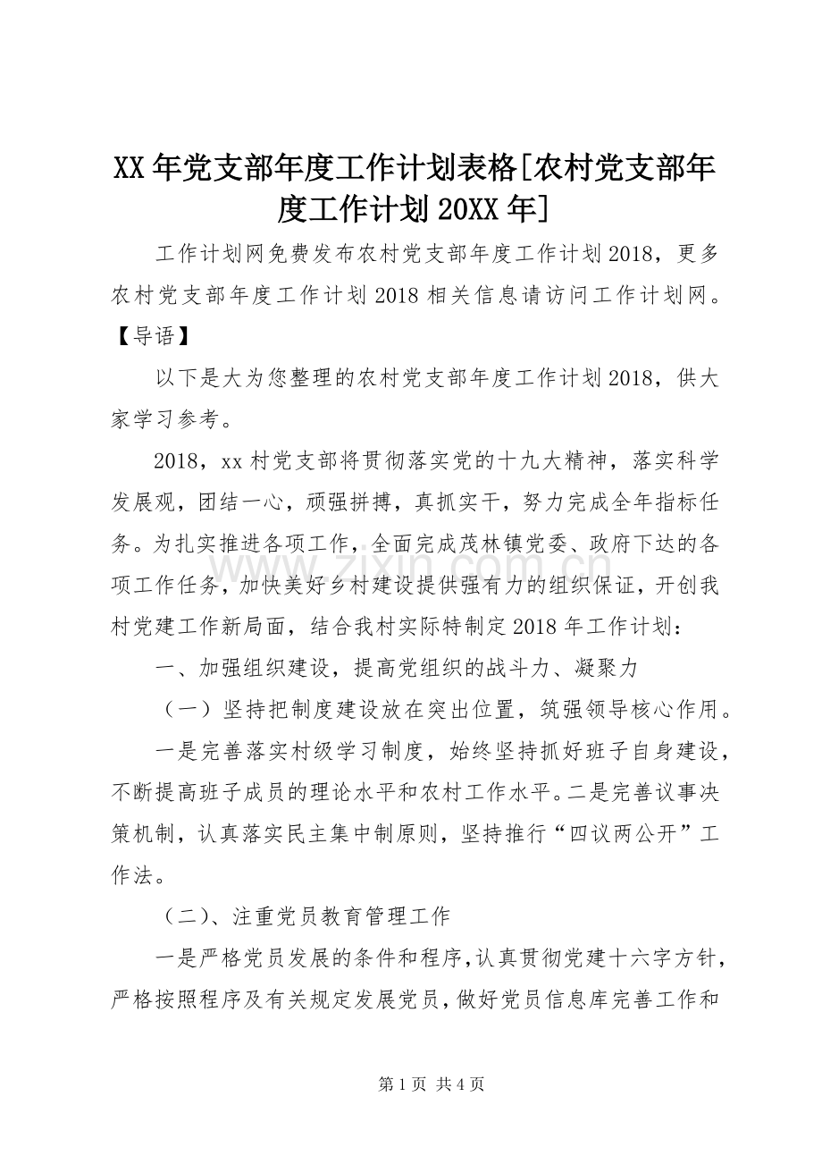 XX年党支部年度工作计划表格[农村党支部年度工作计划20XX年].docx_第1页