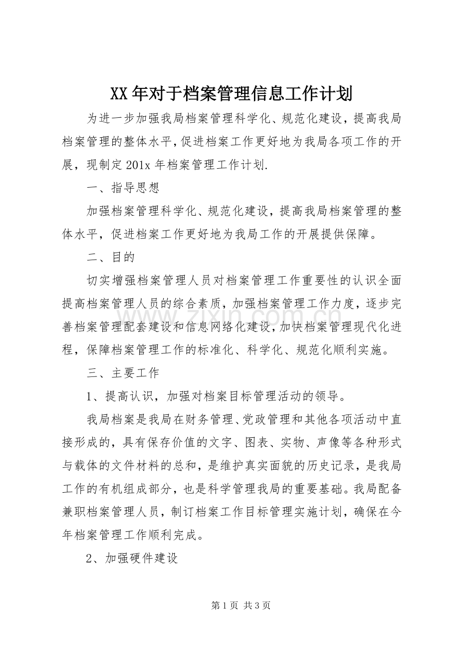 XX年对于档案管理信息工作计划.docx_第1页