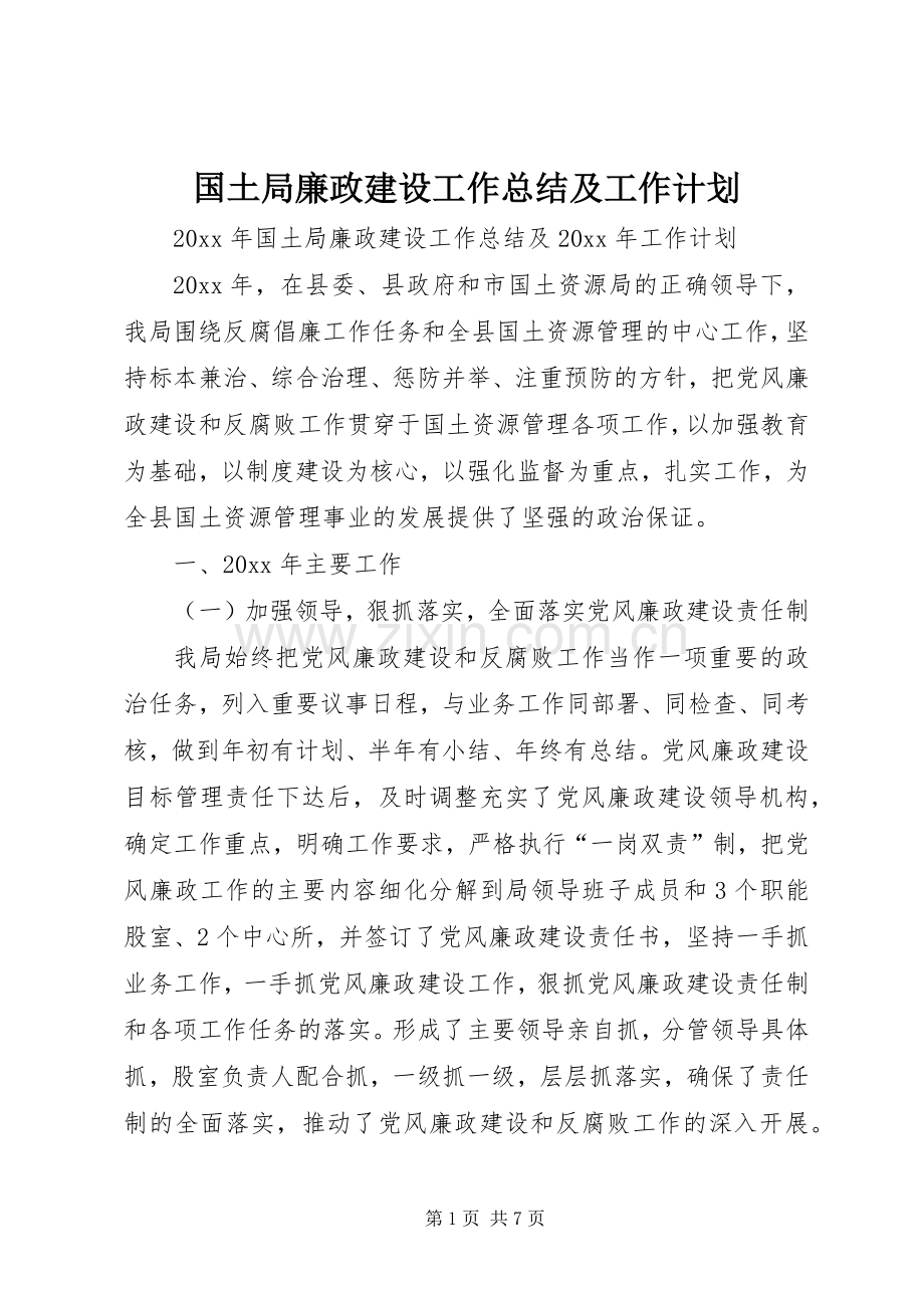 国土局廉政建设工作总结及工作计划.docx_第1页