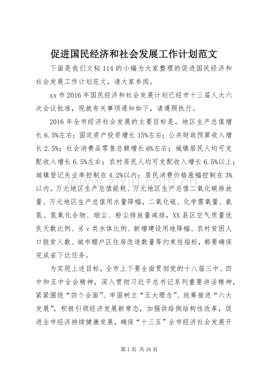 促进国民经济和社会发展工作计划范文.docx_第1页