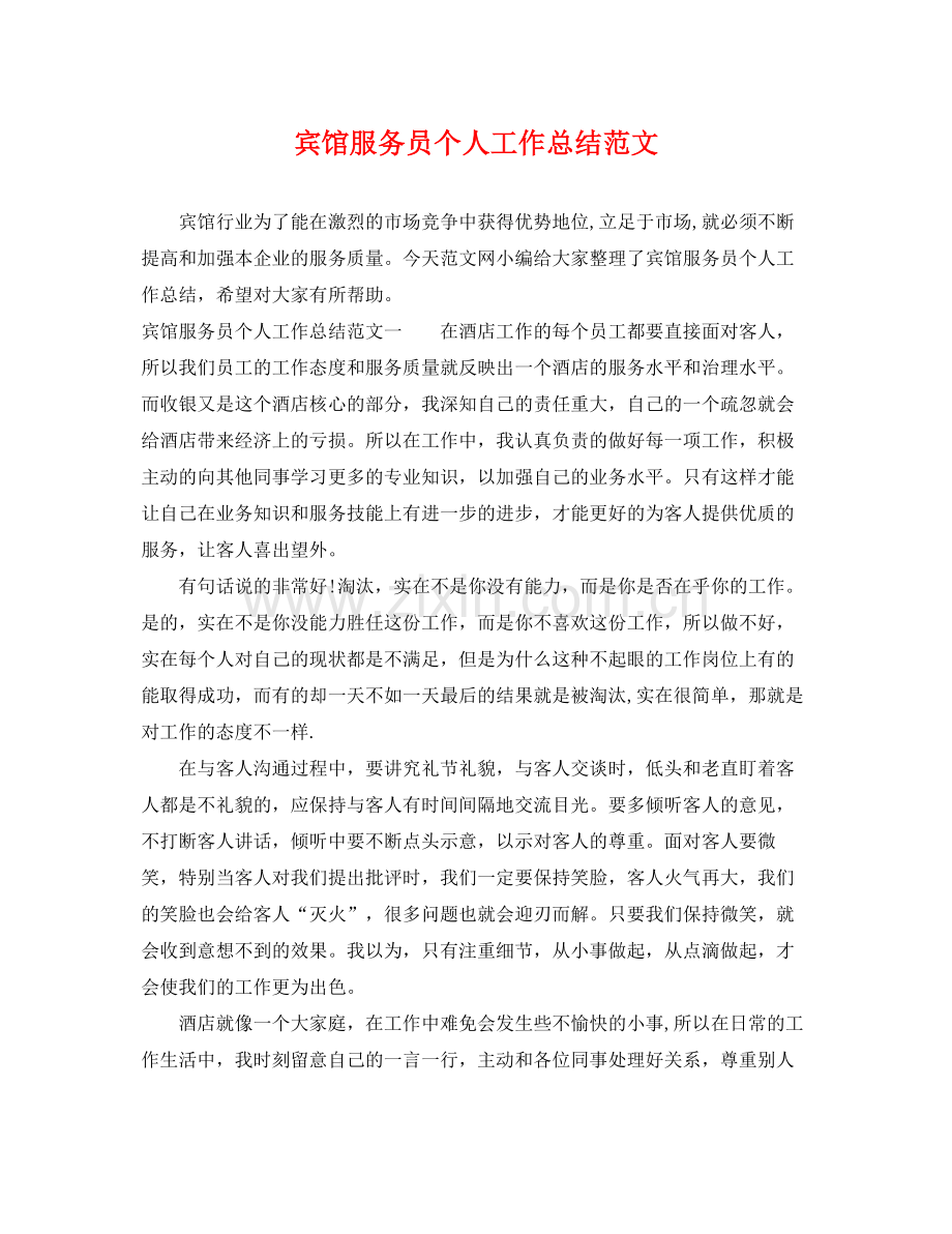 宾馆服务员个人工作总结范文 .docx_第1页