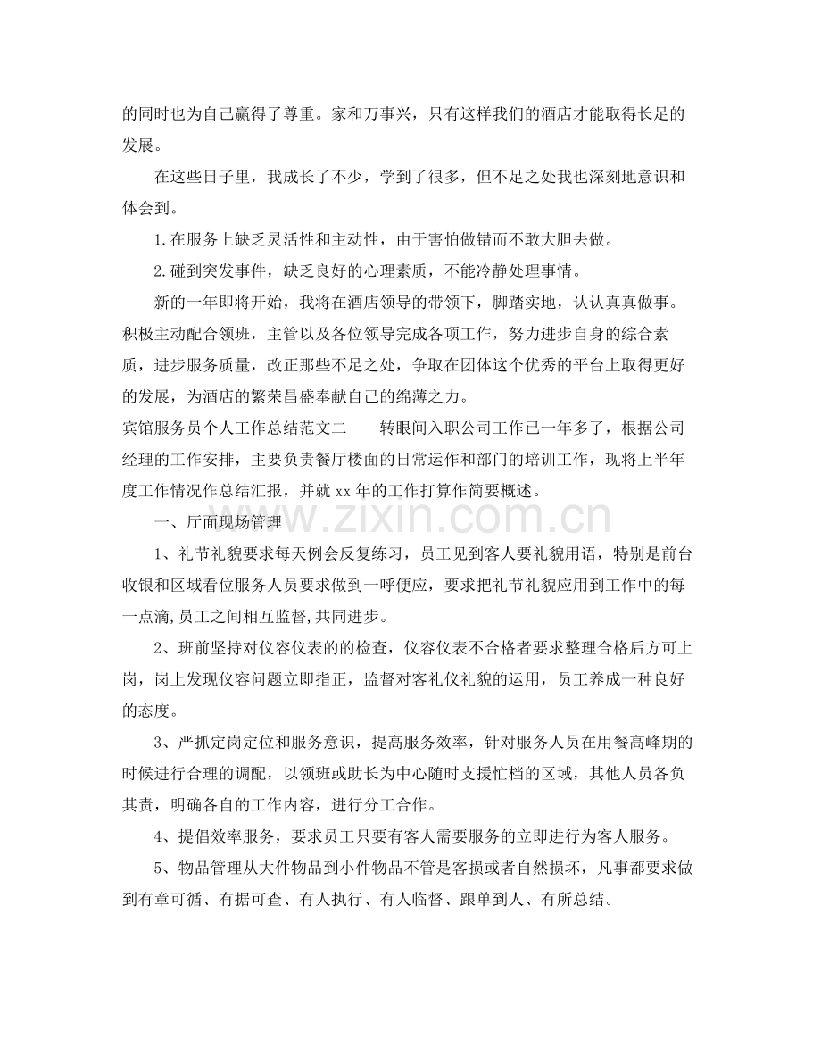 宾馆服务员个人工作总结范文 .docx_第2页