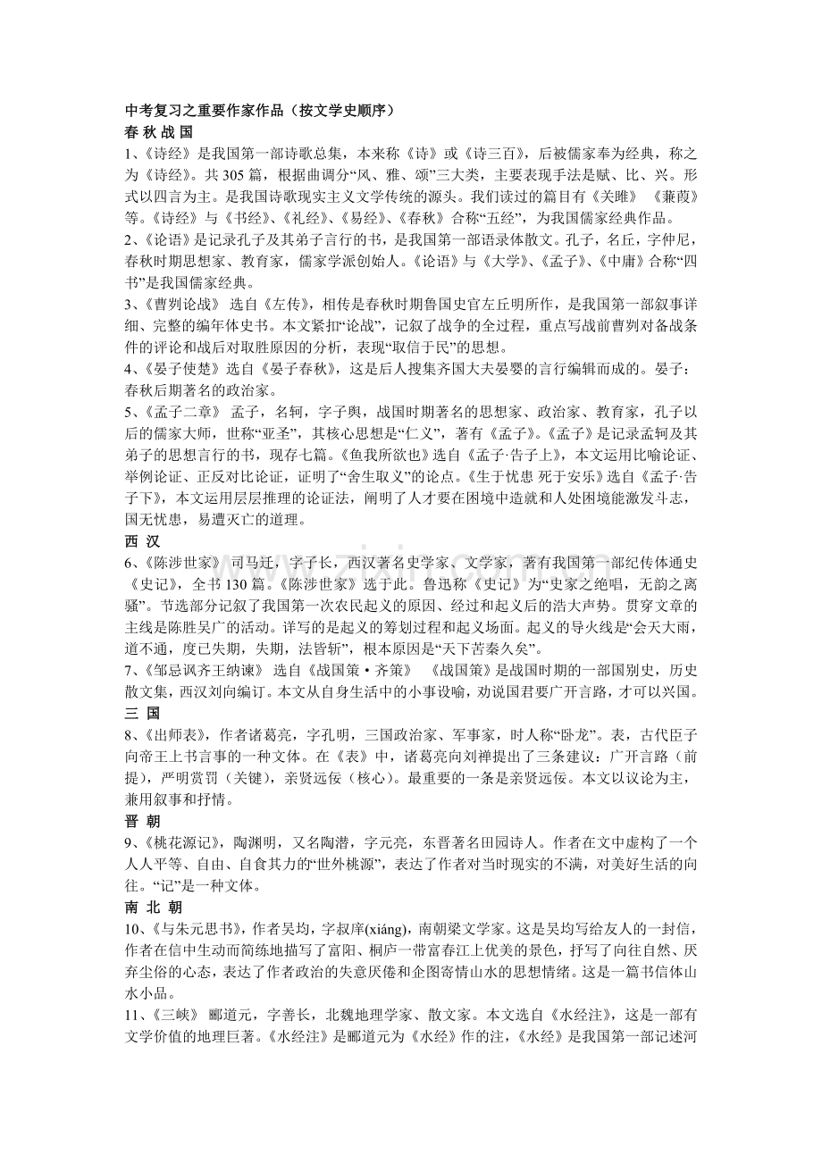 中考复习之重要作家作品(按文学史顺序).doc_第1页