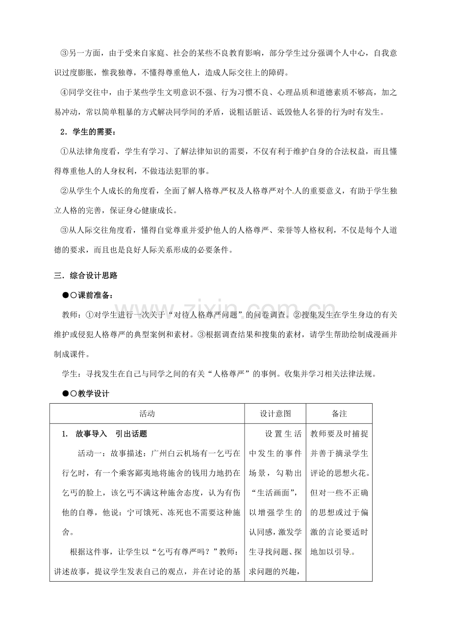 新疆石河子市第八中学八年级政治下册《维护我们的人格尊严》教案 新人教版.doc_第2页