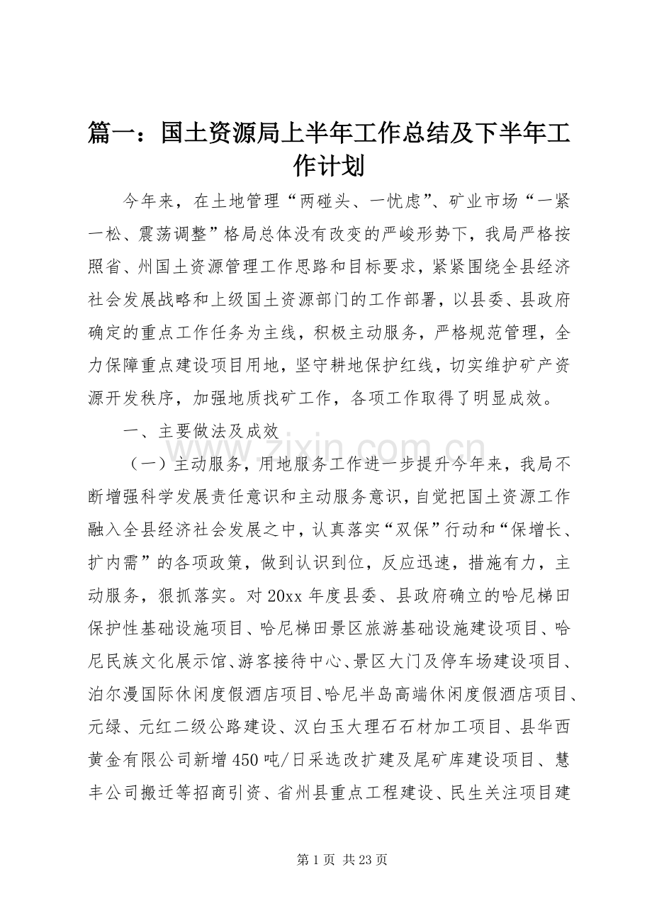 篇一：国土资源局上半年工作总结及下半年工作计划.docx_第1页