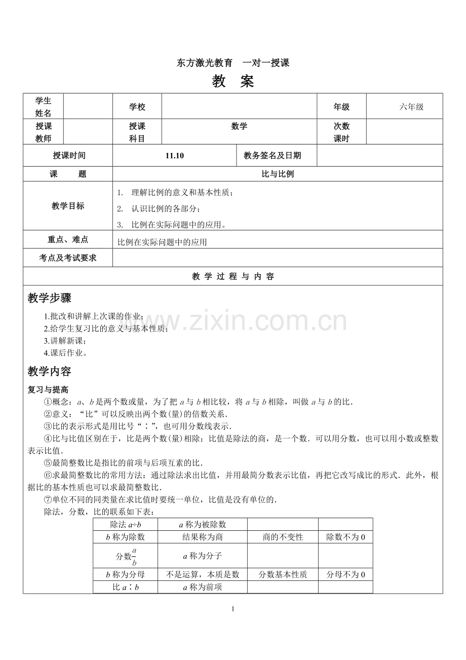 数学六年级11.10的教案.doc_第1页