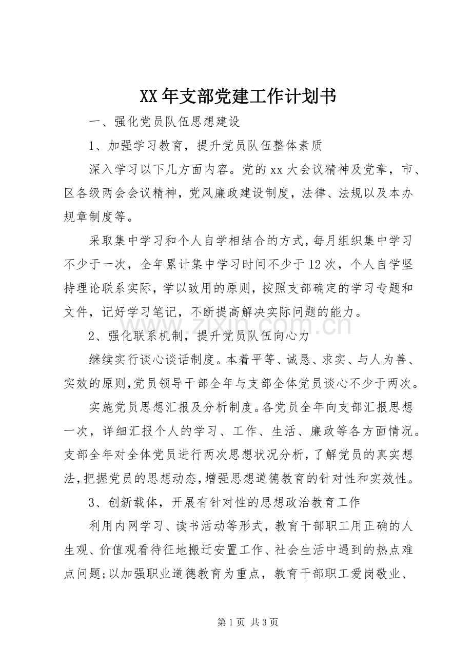 XX年支部党建工作计划书.docx_第1页