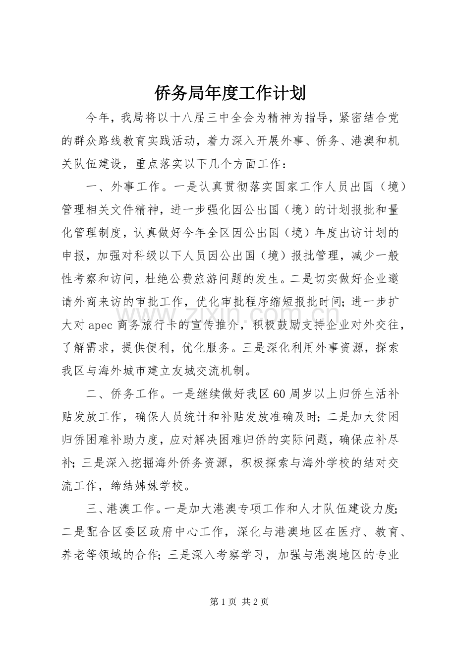 侨务局年度工作计划.docx_第1页