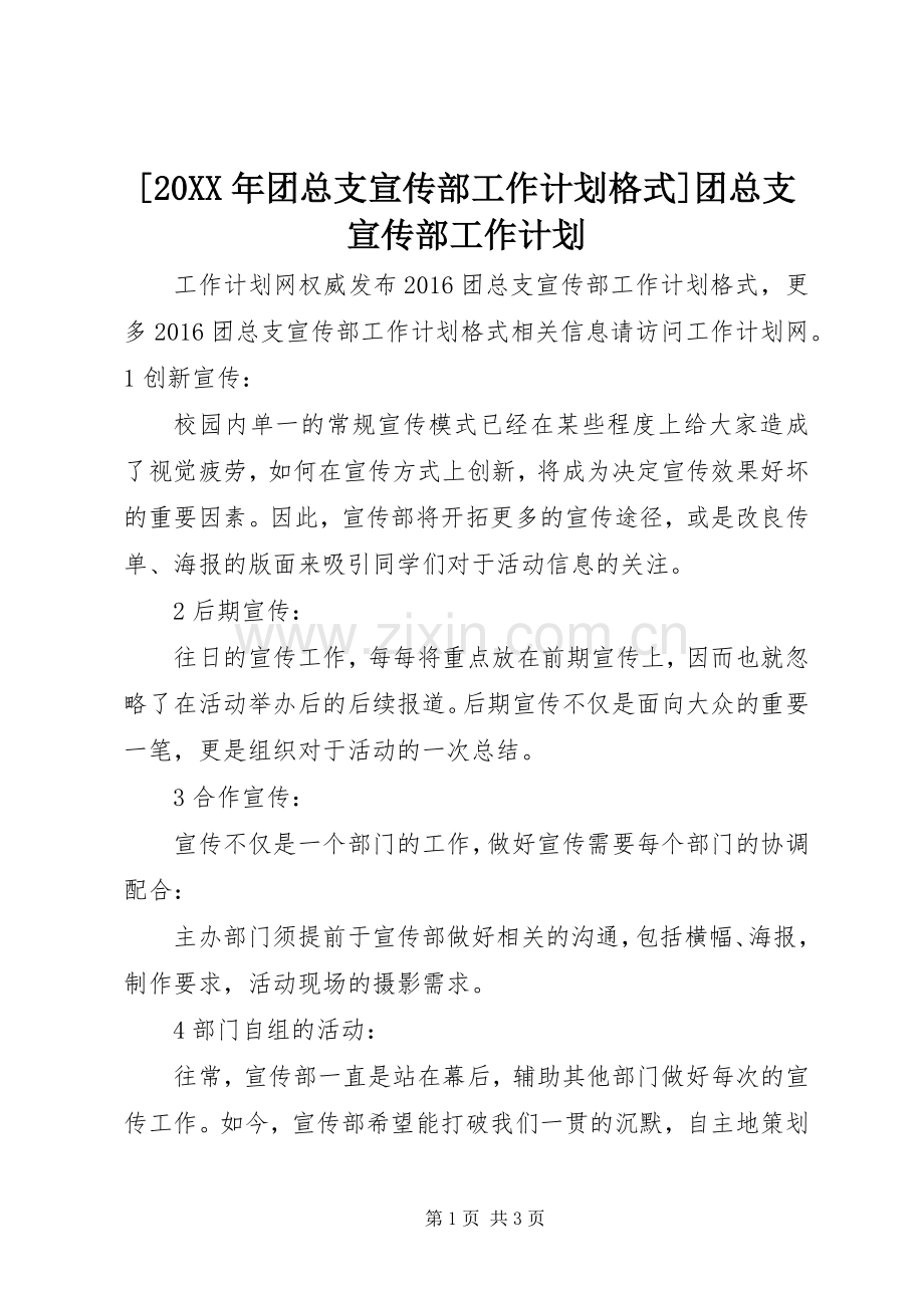 [20XX年团总支宣传部工作计划格式]团总支宣传部工作计划.docx_第1页