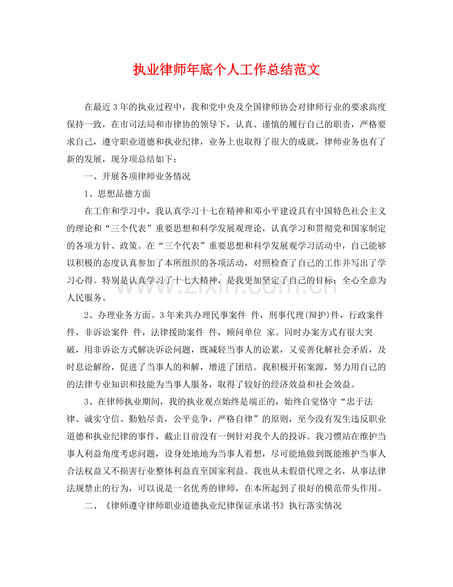 执业律师年底个人工作总结范文 .docx_第1页