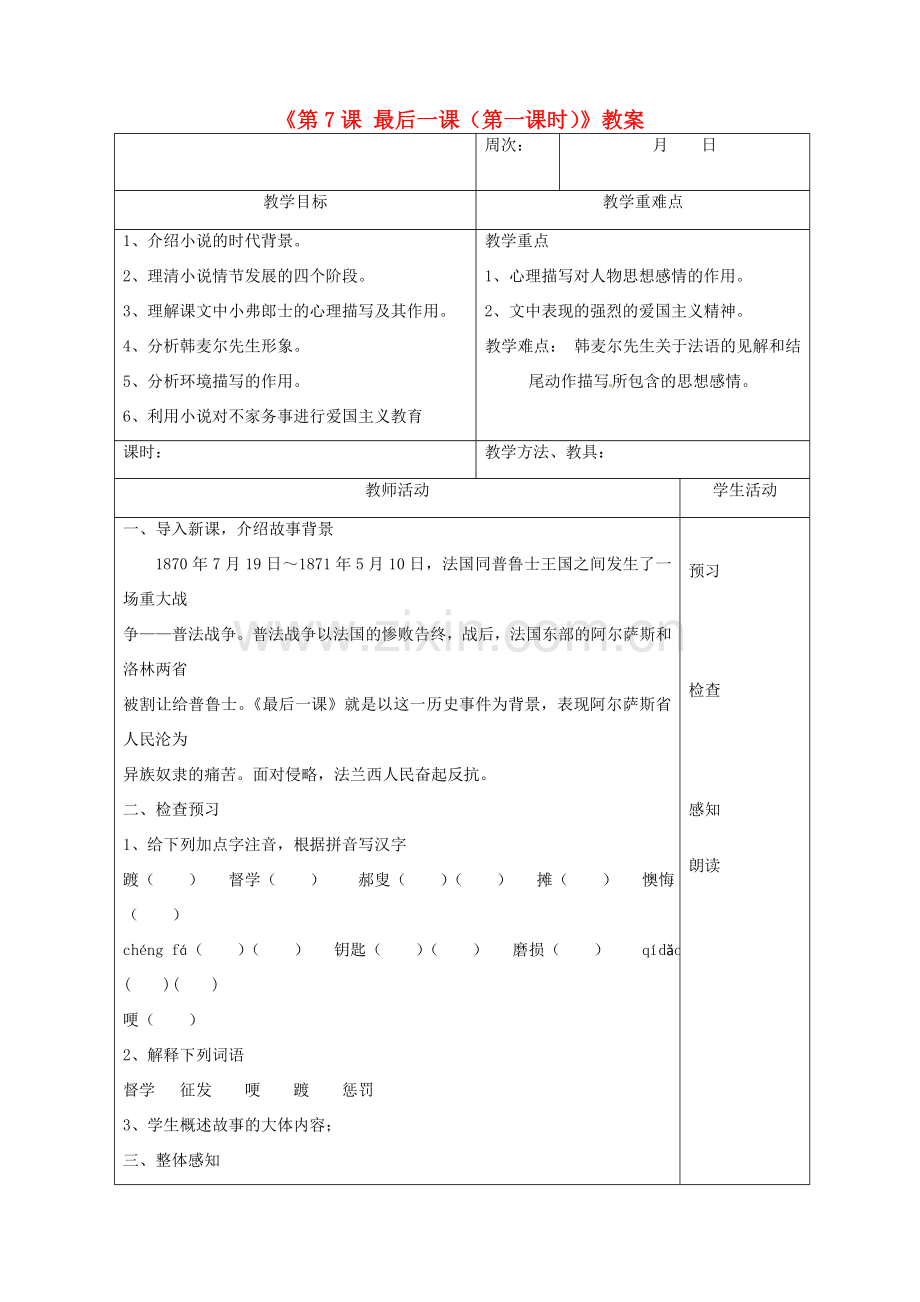 广东省珠海九中七年级语文下册《第7课 最后一课（第一课时）》教案 新人教版.doc_第1页