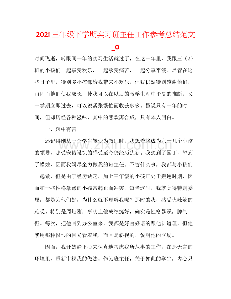 三年级下学期实习班主任工作参考总结范文_0.docx_第1页