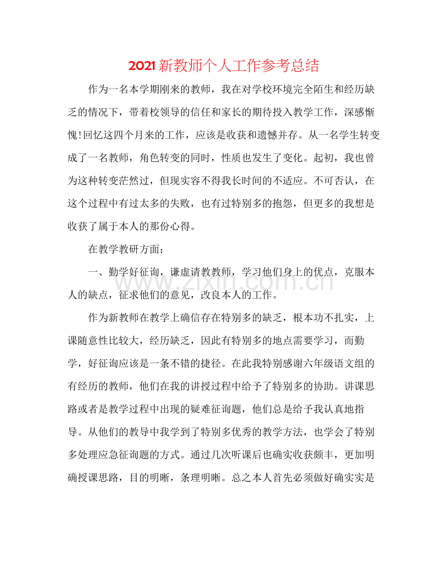 新教师个人工作参考总结.docx_第1页