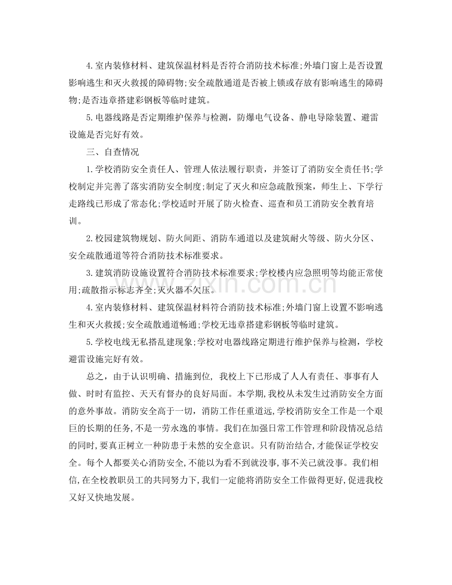 学校消防安全大检查工作总结 .docx_第2页