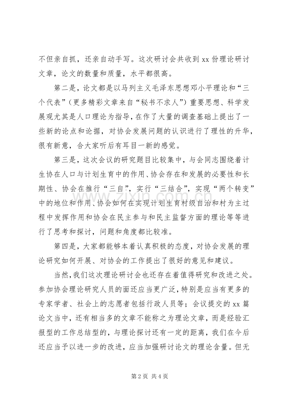 在计划生育协会理论研讨会上的讲话_1.docx_第2页