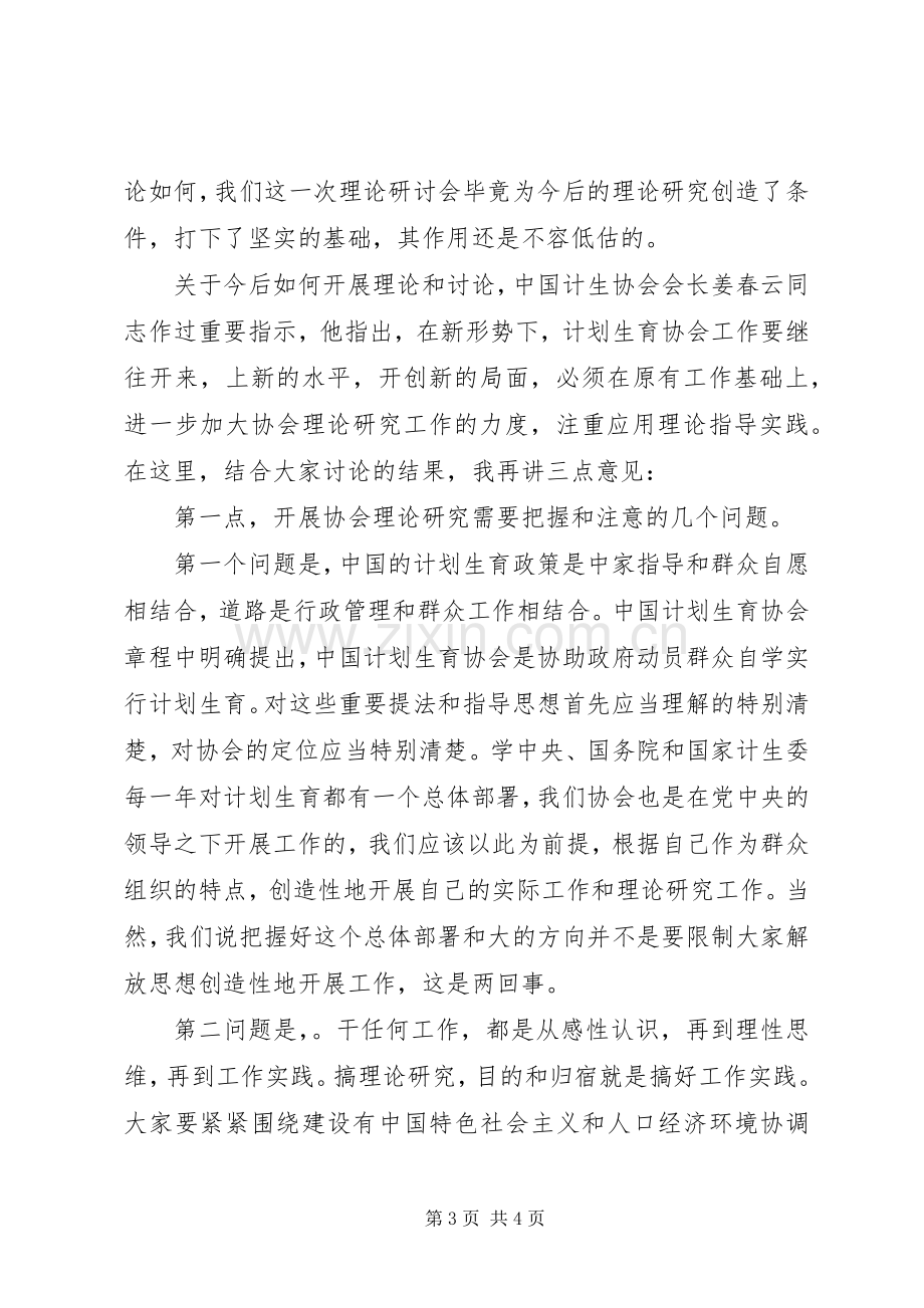 在计划生育协会理论研讨会上的讲话_1.docx_第3页