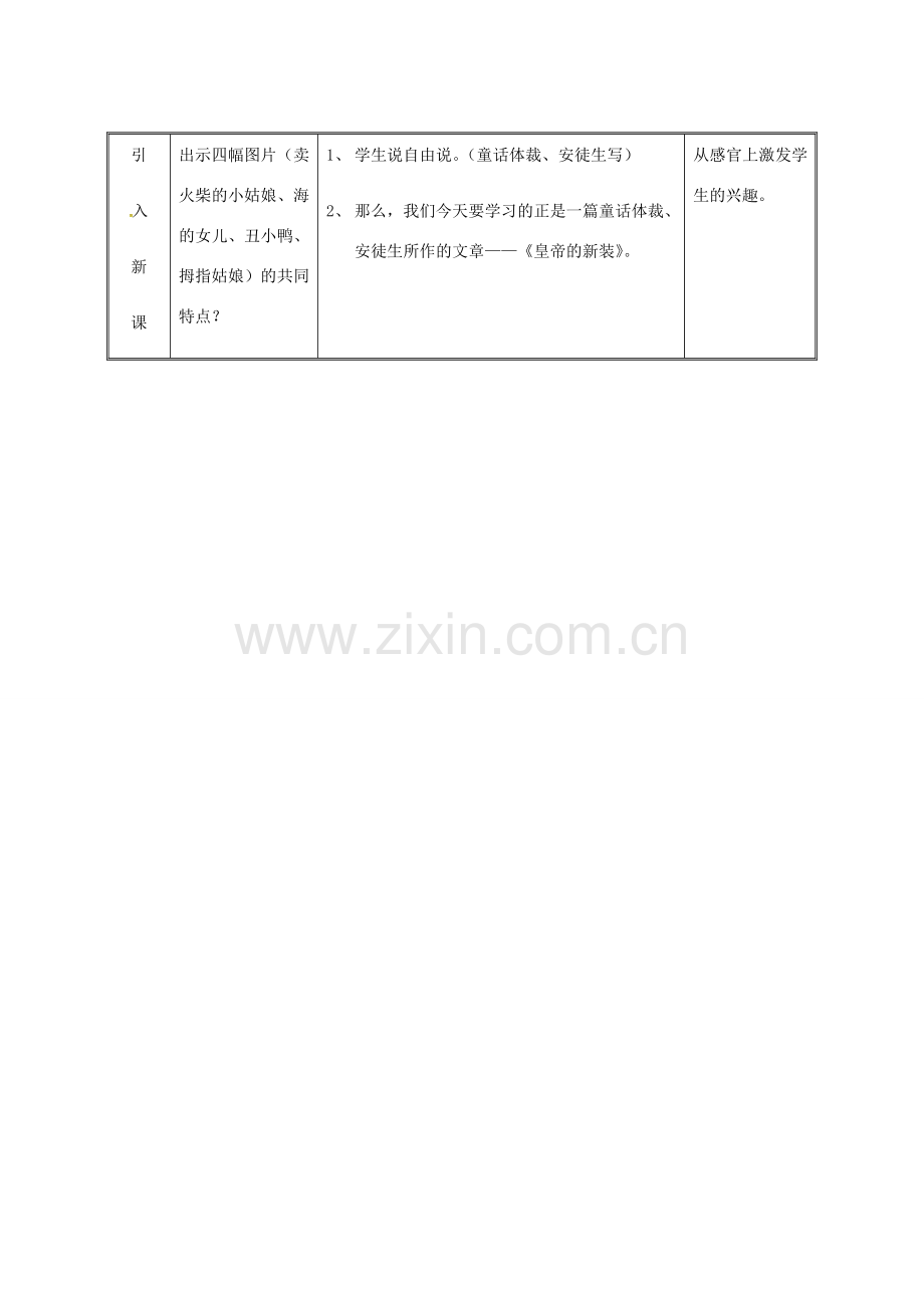 湖南省迎丰镇七年级语文上册 第六单元 19《皇帝的新装》（第1课时）教案 新人教版-新人教版初中七年级上册语文教案.doc_第3页