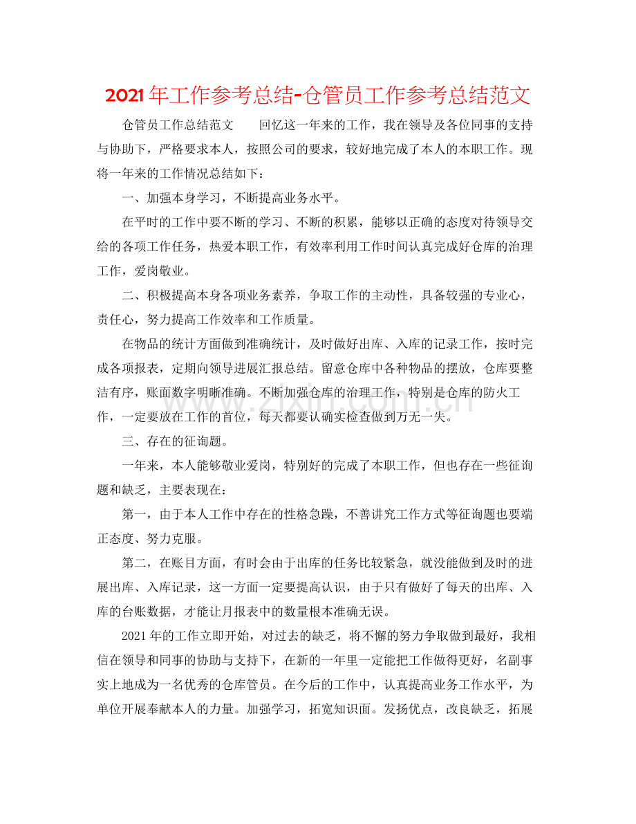 2021年工作参考总结仓管员工作参考总结范文.docx_第1页