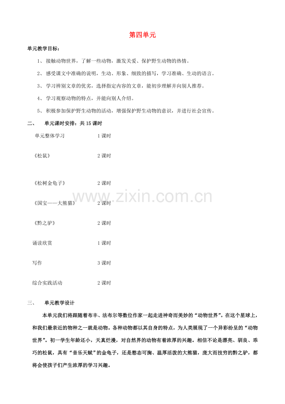 七年级语文下册 第四单元教学设计 苏教版-苏教版初中七年级下册语文教案.doc_第1页