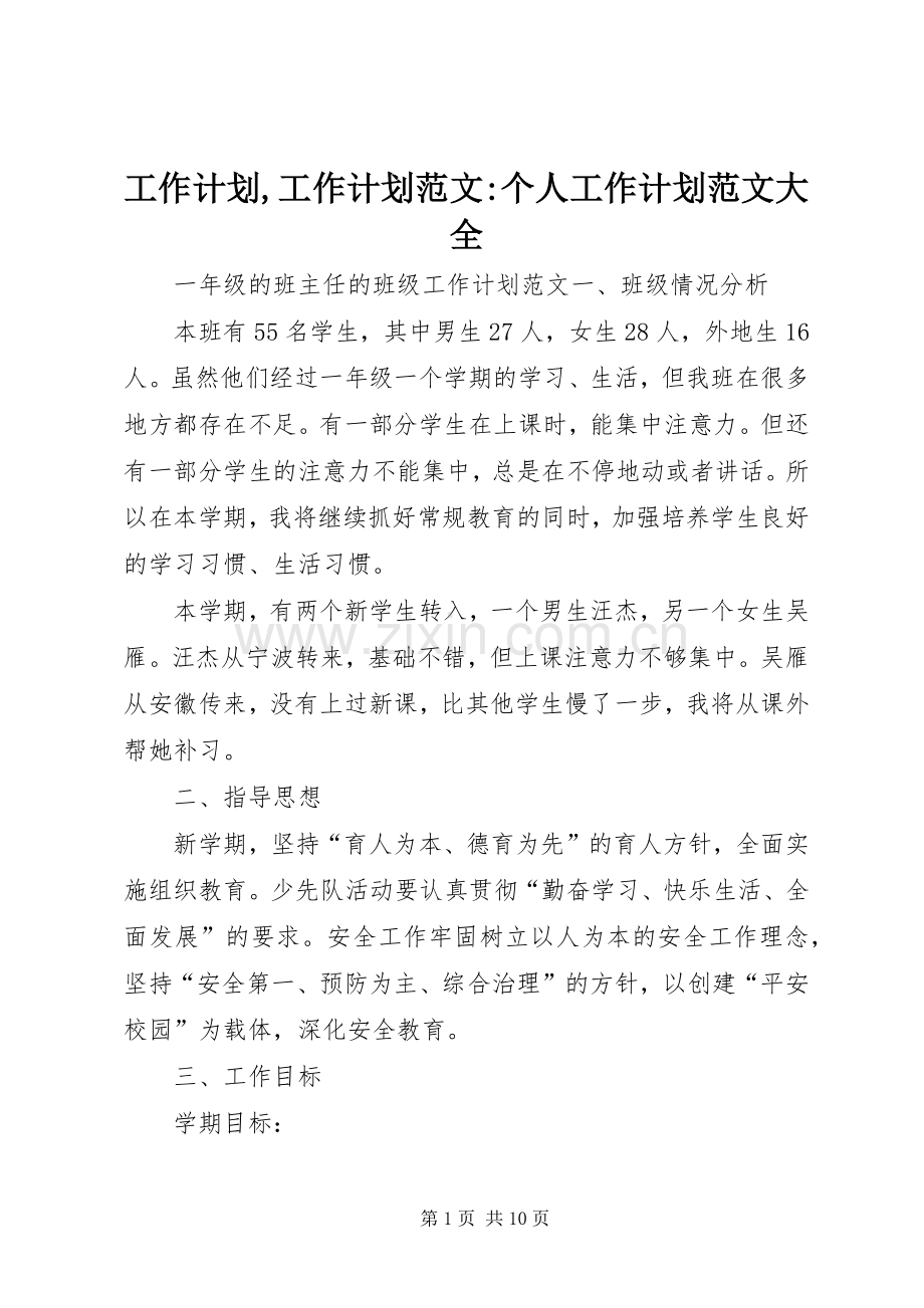 工作计划,工作计划范文-个人工作计划范文大全.docx_第1页