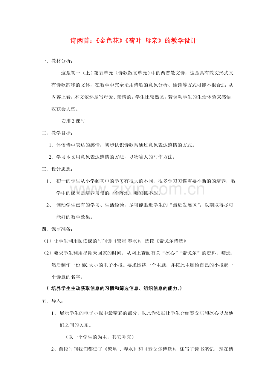 七年级语文上册 《散文诗两首》教案 人教新课标版.doc_第1页