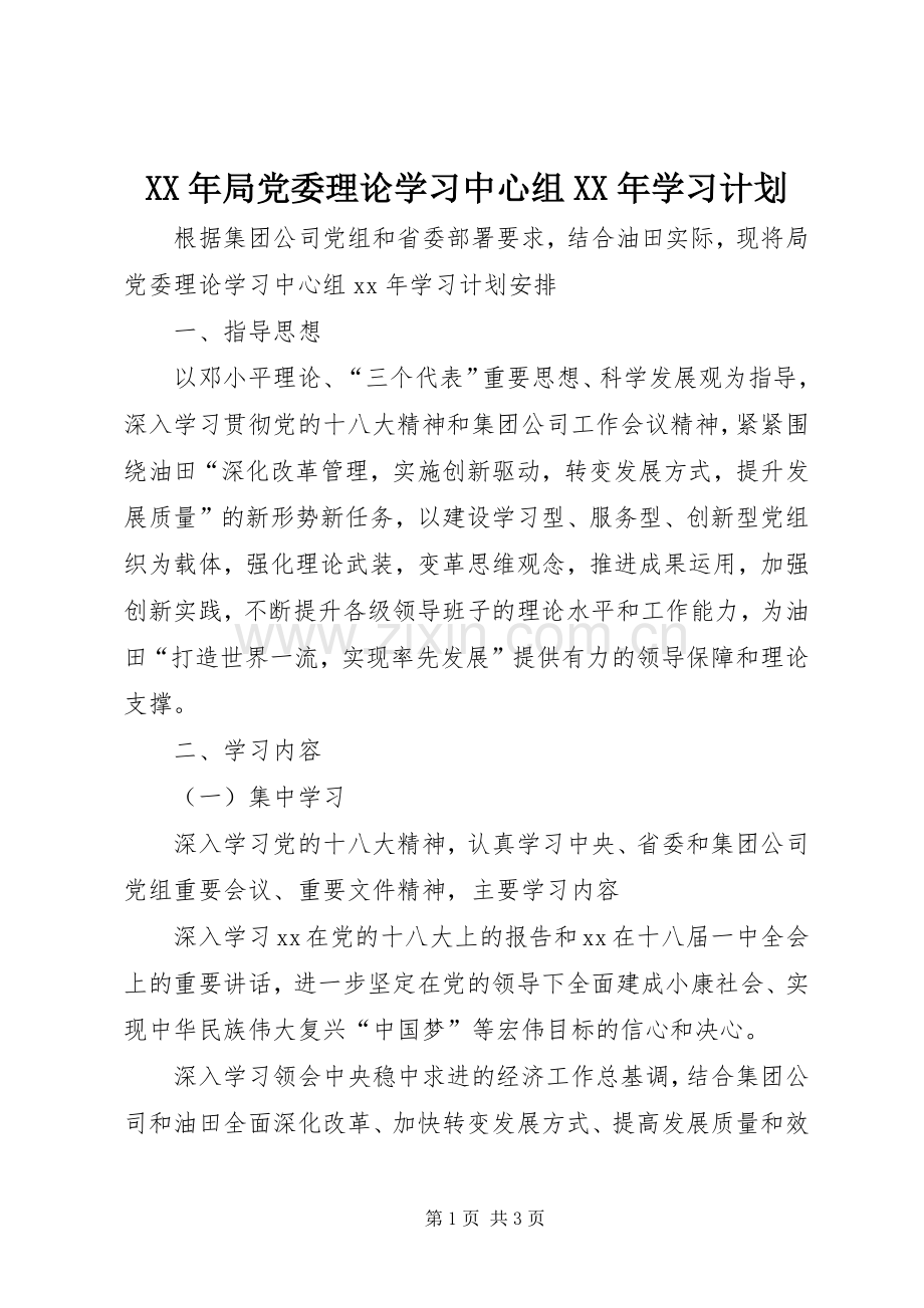 XX年局党委理论学习中心组XX年学习计划.docx_第1页