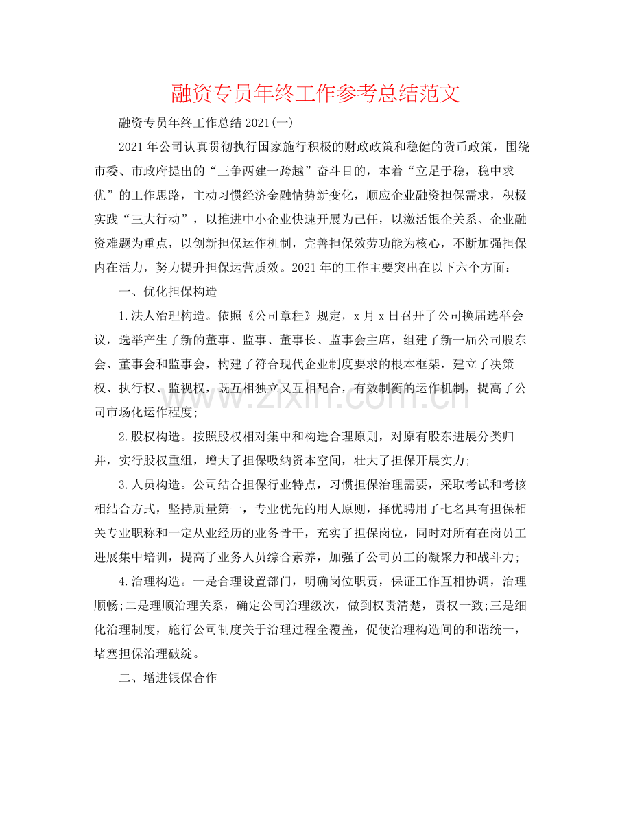 融资专员年终工作参考总结范文.docx_第1页